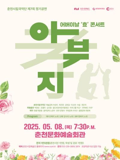 제7회 춘천시립국악단 정기공연, 어버이날 효 콘서트: 아부지 공연 포스터