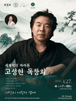 세계적인 바리톤 고성현 독창회: 김연준 가곡 콘서트, 시인의 사랑과 생애 공연 포스터