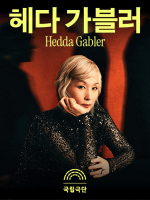 국립극단, 헤다 가블러 공연 포스터