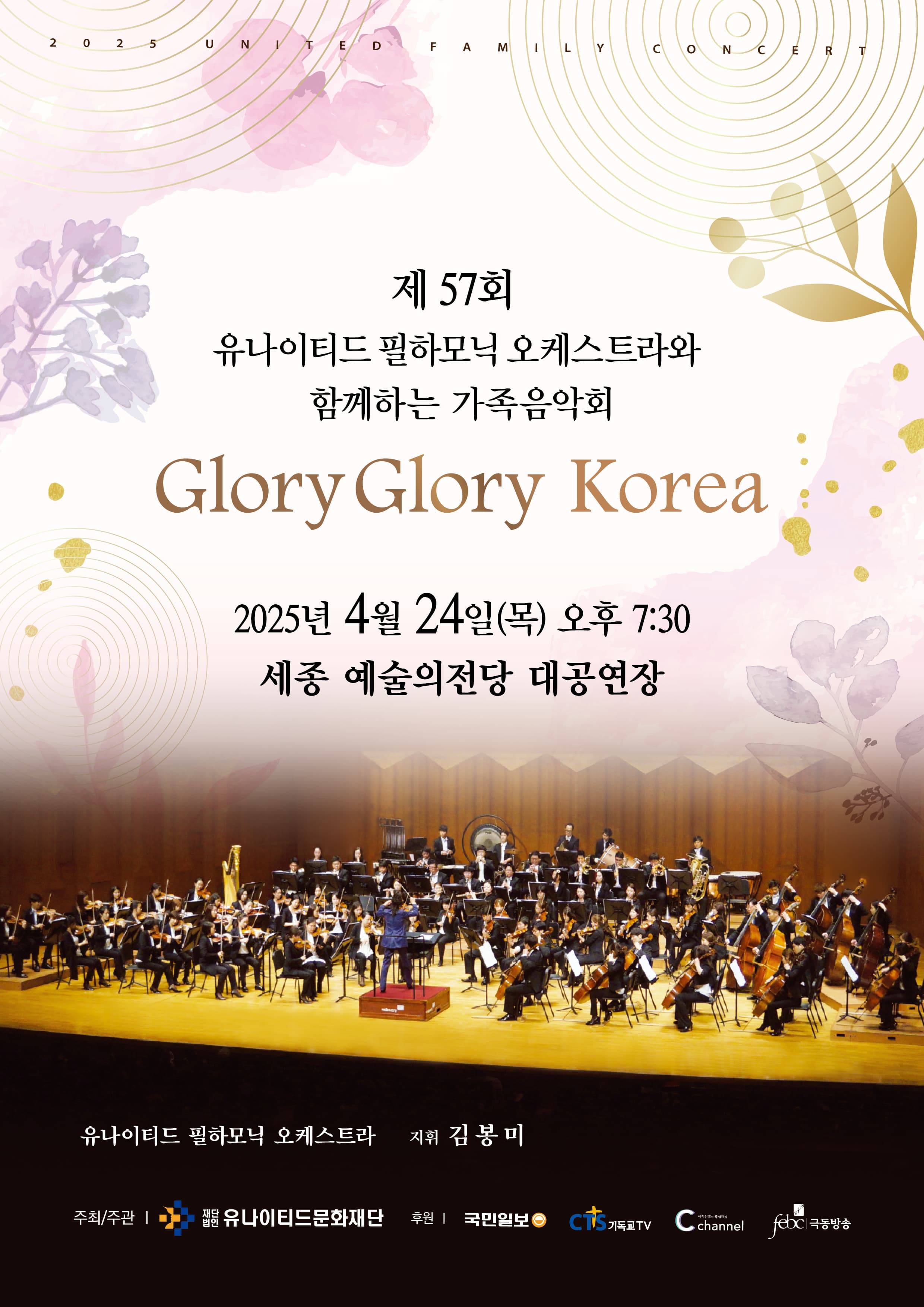 제57회 유나이티드 필하모닉 오케스트라와 함께하는 가족음악회: Glory Glory Korea [세종] 공연 포스터