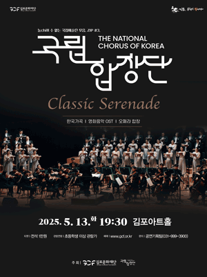국립합창단과 함께하는 Classic Serenade [김포] 공연 포스터