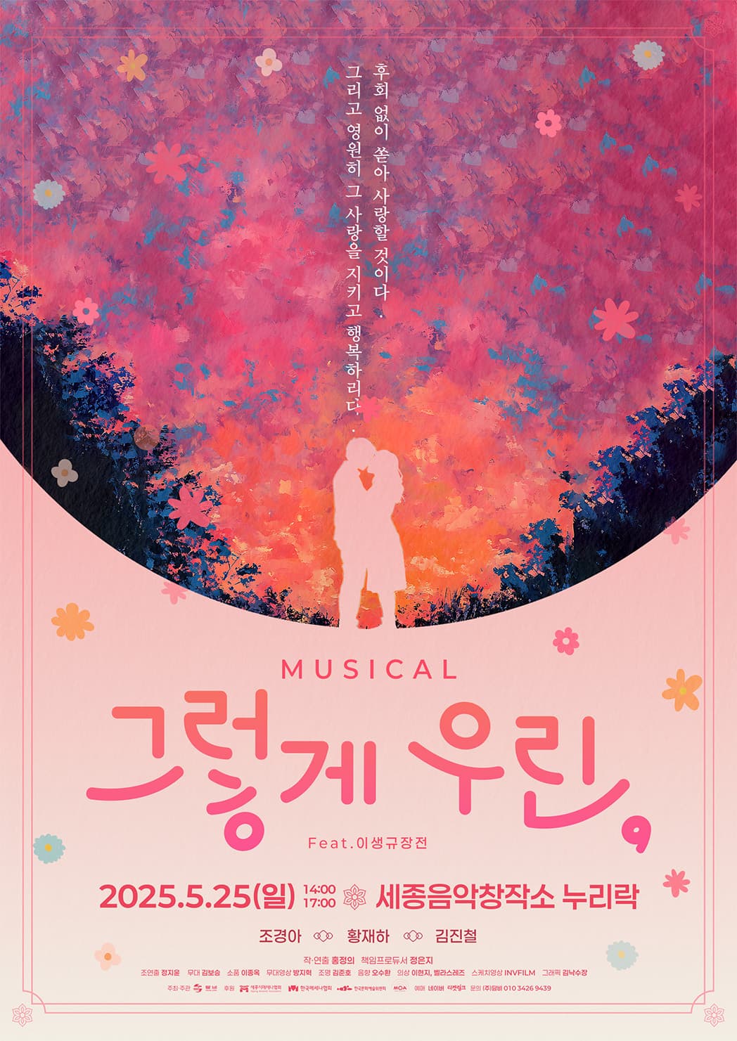 그렇게 우린, [세종] 공연 포스터