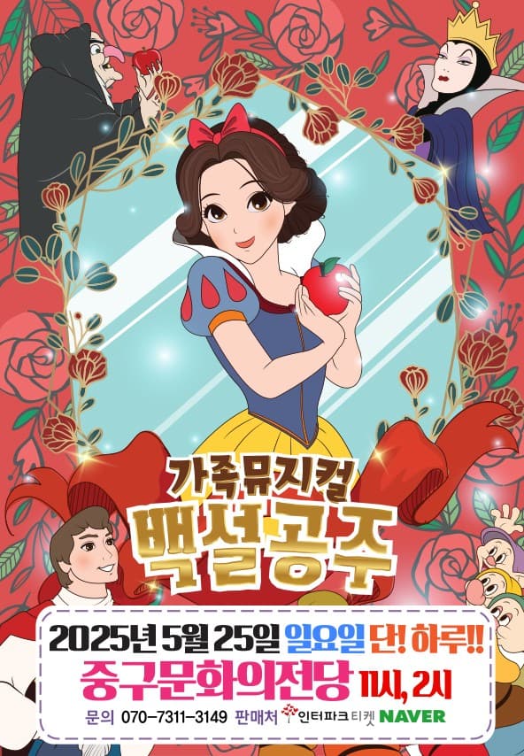 백설공주 [울산] 공연 포스터