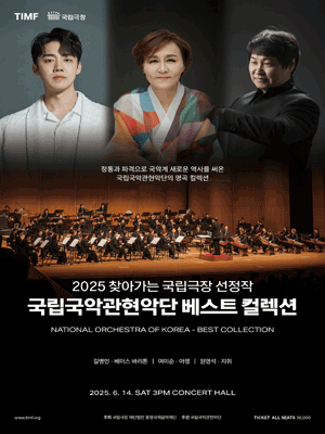 국립국악관현악단, 베스트 컬렉션 [통영] 공연 포스터