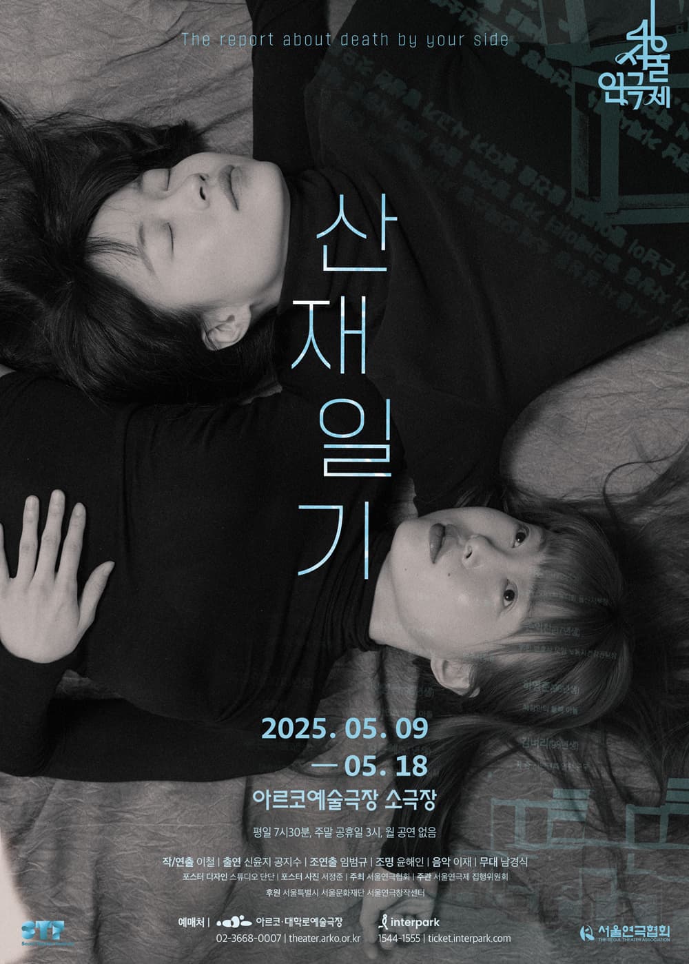 제46회 서울연극제, 산재일기 공연 포스터