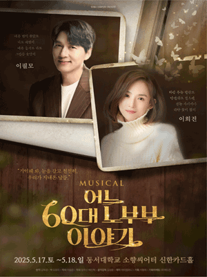 어느 60대 노부부 이야기 [부산] 공연 포스터
