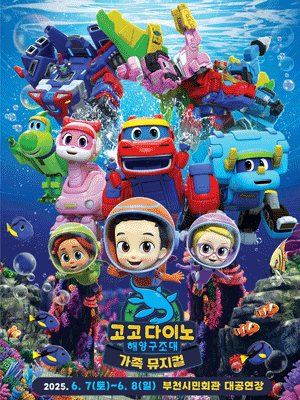 고고다이노: 해양 구조대 [부천] 공연 포스터