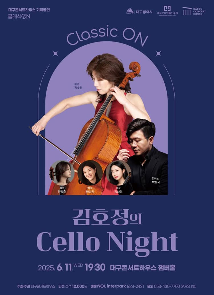 클래식 온: 김호정의 Cello Night [대구] 공연 포스터