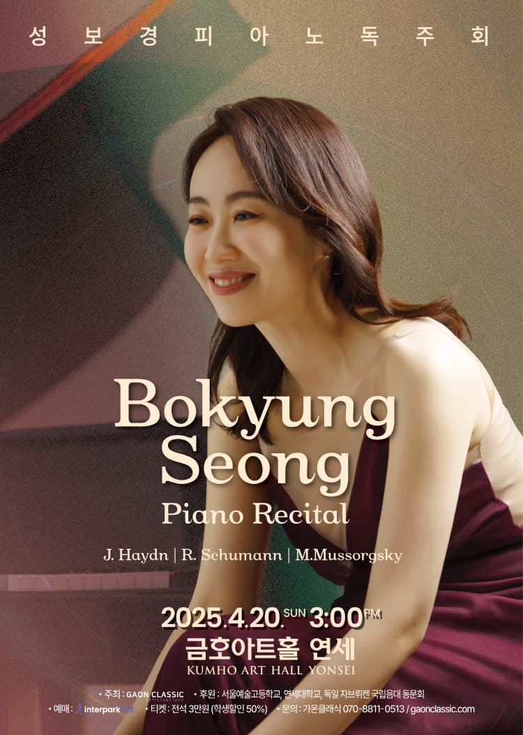 성보경 피아노 독주회 공연 포스터