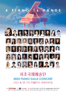 서초국제예술단 PIANO GALA CONCERT 공연 포스터
