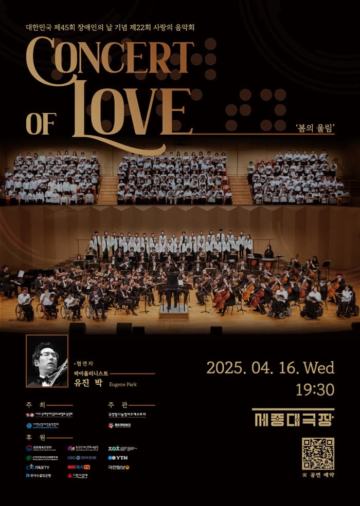 제45회 대한민국 장애인의 날 기념 제22회 사랑의 음악회 공연 포스터