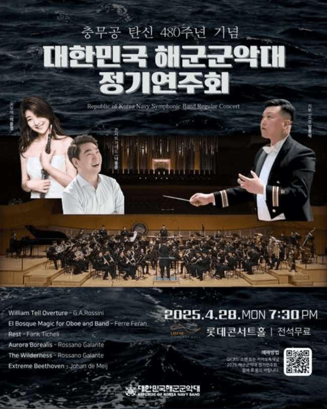 충무공 탄신 480주년 기념, 대한민국 해군군악대 정기연주회 공연 포스터