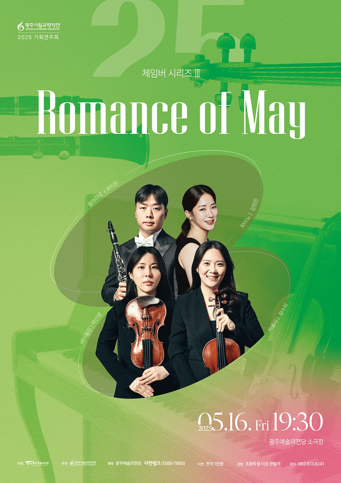 광주시립교향악단 체임버 시리즈 Ⅲ: Romance of May 공연 포스터