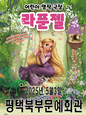 라푼젤 [평택] 공연 포스터