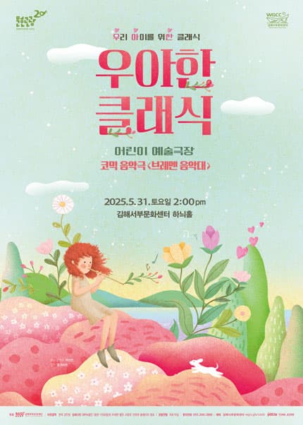 우아한 클래식, 코믹음악극 브레멘 음악대 [김해] 공연 포스터