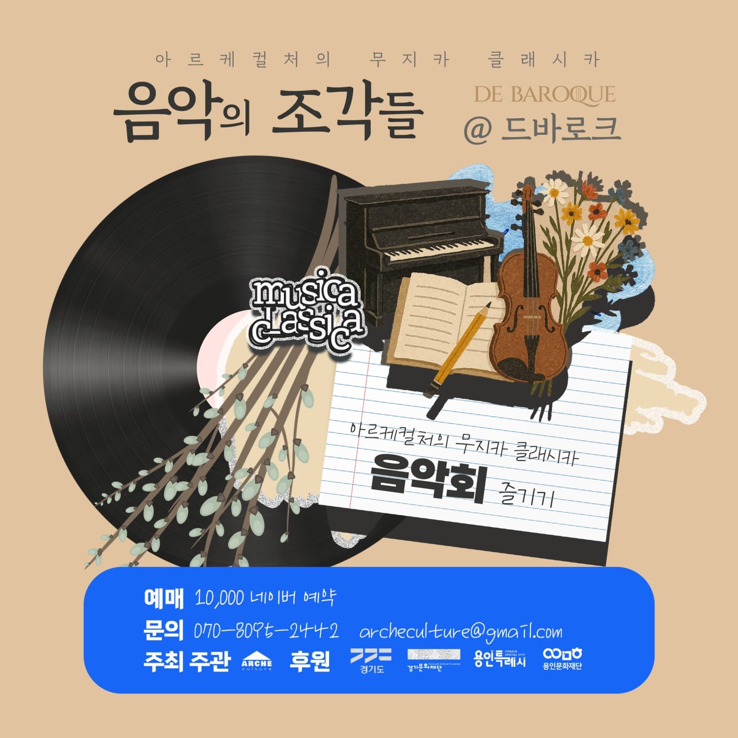 아르케컬처의 무지카 클래시카, 음악의 조각들 공연 포스터