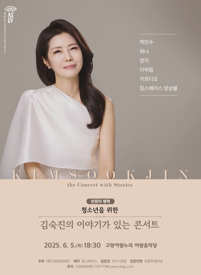 청소년을 위한 김숙진의 이야기가 있는 콘서트 [고양] 공연 포스터