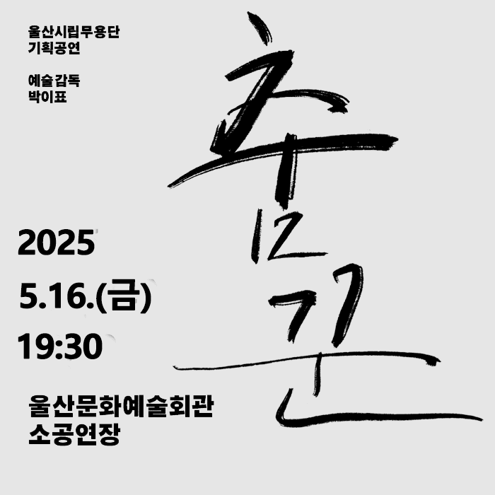 울산시립무용단 기획공연, 춤꾼 [울산] 공연 포스터