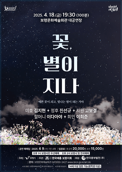 꽃, 별이 지나 [보령] 공연 포스터