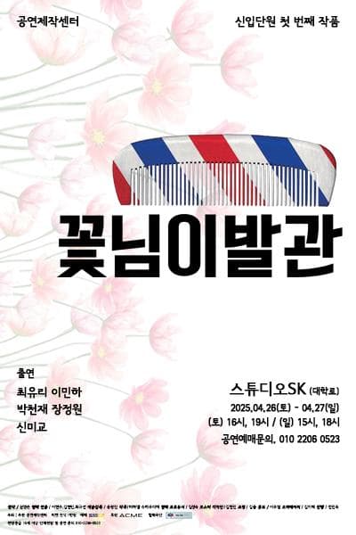 꽃님이발관 공연 포스터