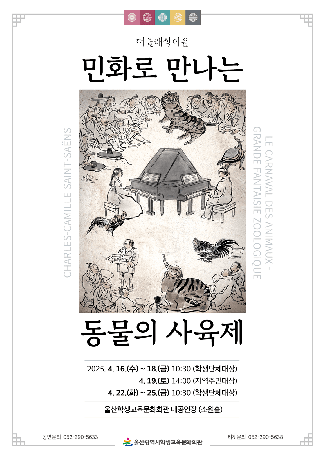 민화로 만나는 동물의 사육제 [울산] 공연 포스터