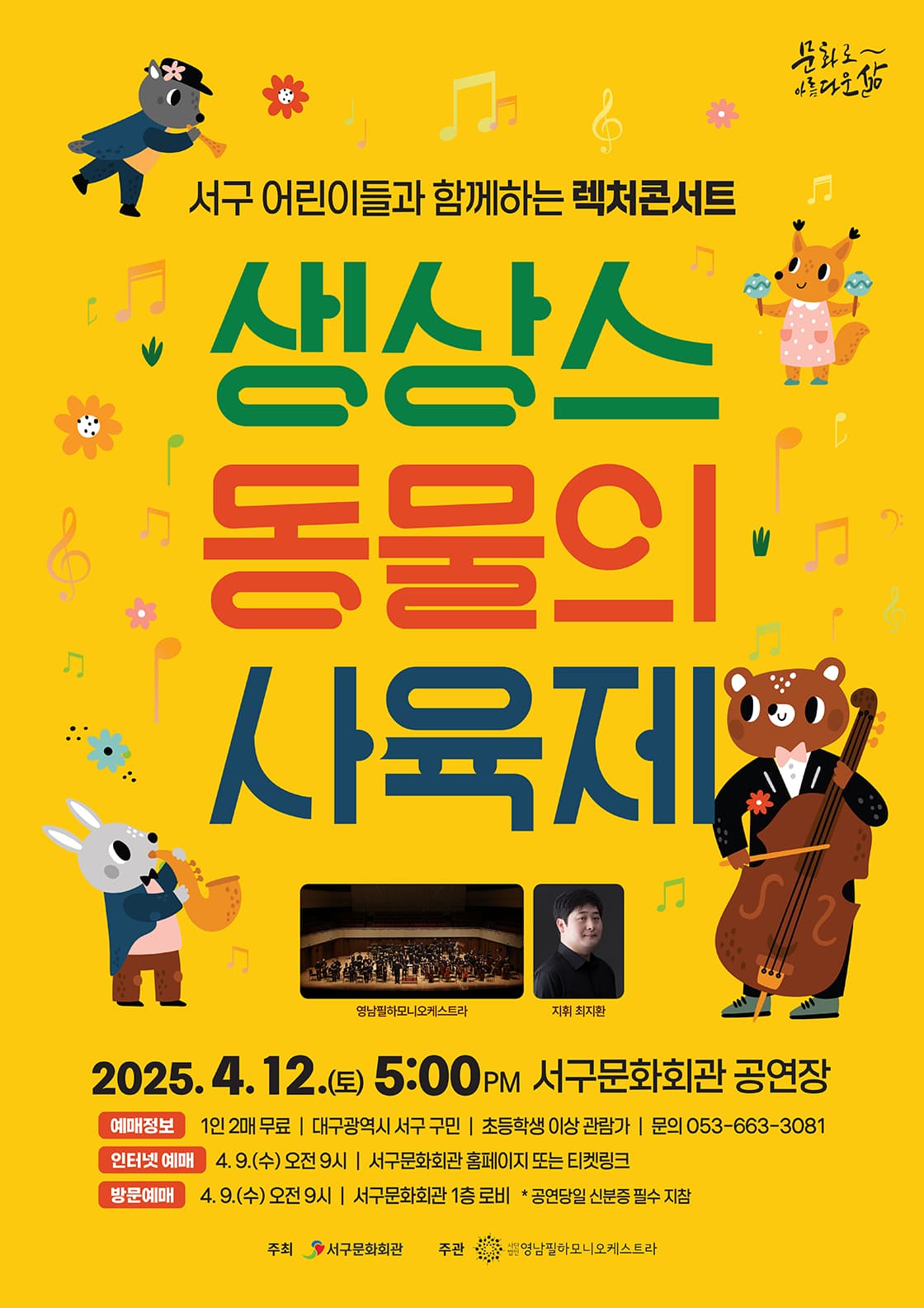 서구 어린이들과 함께하는 렉처콘서트: 동물의 사육제 [대구] 공연 포스터