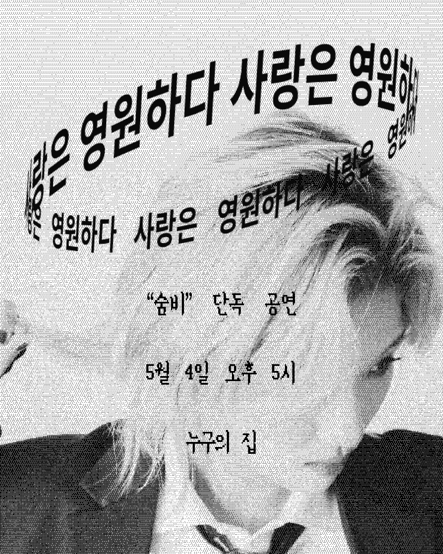 숨비 단독 공연: 사랑은 영원하다 [인천] 공연 포스터