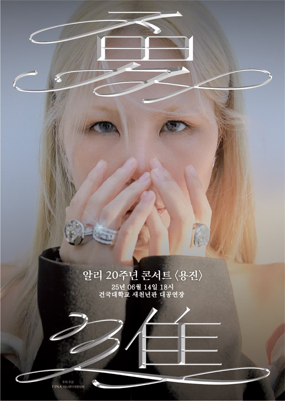 알리 20주년 콘서트: 용진 (勇進) 공연 포스터