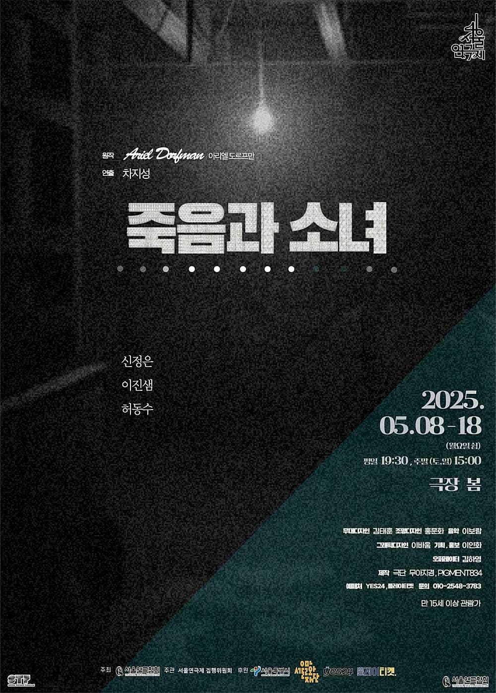 제46회 서울연극제, 죽음과 소녀 공연 포스터