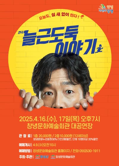 늘근도둑 이야기 [창녕] 공연 포스터