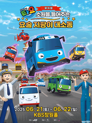꼬마버스 타요: 소원을 들어주는 요술 지팡이 대소동 [창원] 공연 포스터