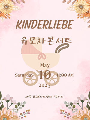 킨더리베 유모차 콘서트 [세종] 공연 포스터