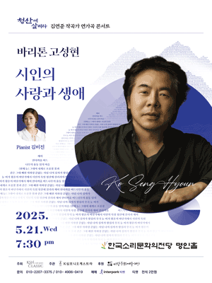 바리톤 고성현 독창회: 김연준 작곡가 연가곡 콘서트, 시인의 사랑과 생애 [전주] 공연 포스터