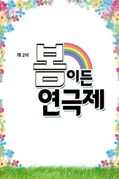 제2회 봄이든 연극제, 방구석 싱어송라이터 공연 포스터