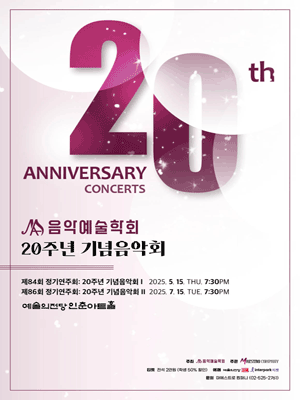 제84회 음악예술학회 정기연주회: 20주년 기념음악회 Ⅰ 공연 포스터