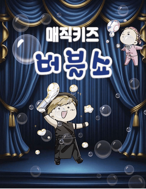 매직키즈버블쇼 [대구] 공연 포스터