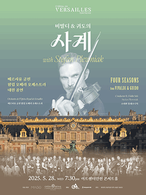 베르사유 궁전 왕립 오페라 오케스트라 내한: 비발디 &amp; 귀도의 사계 [인천] 공연 포스터