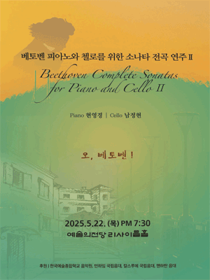 베토벤 피아노와 첼로를 위한 소나타 전곡 연주 II: 오, 베토벤! 공연 포스터