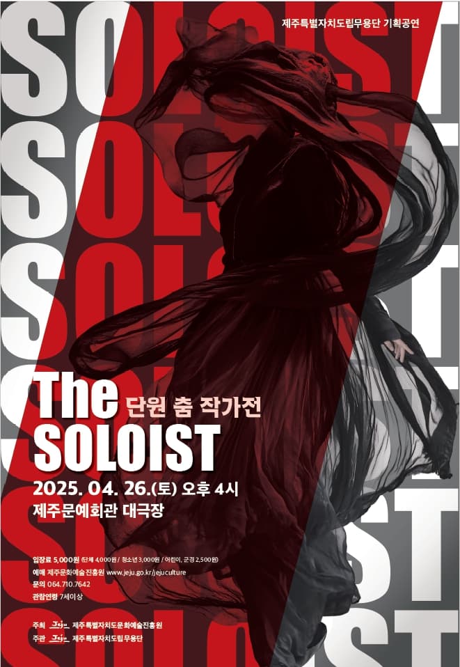 제주도립무용단 창단 35주년 기념 기획공연, 단원 춤 작가전: The SOLIST 공연 포스터