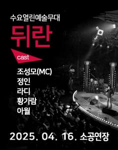 뒤란 (04.16) 공연 포스터