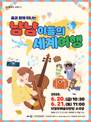 냠냠클래식 시즌 2, 2: 냠냠이들의 세계여행 [의정부] 공연 포스터