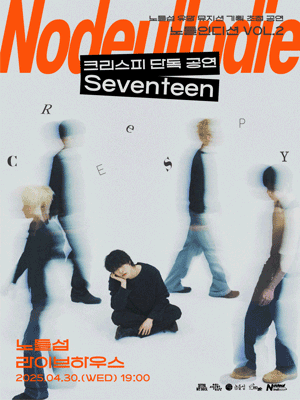 노들인디션 VOL.2 크리스피 단독공연: Seventeen 공연 포스터
