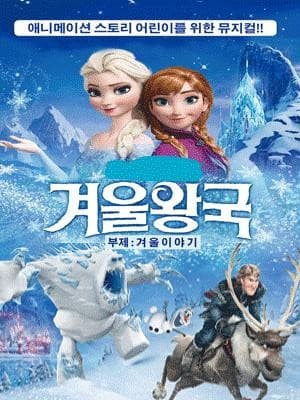 겨울왕국: 겨울이야기 [포항] 공연 포스터