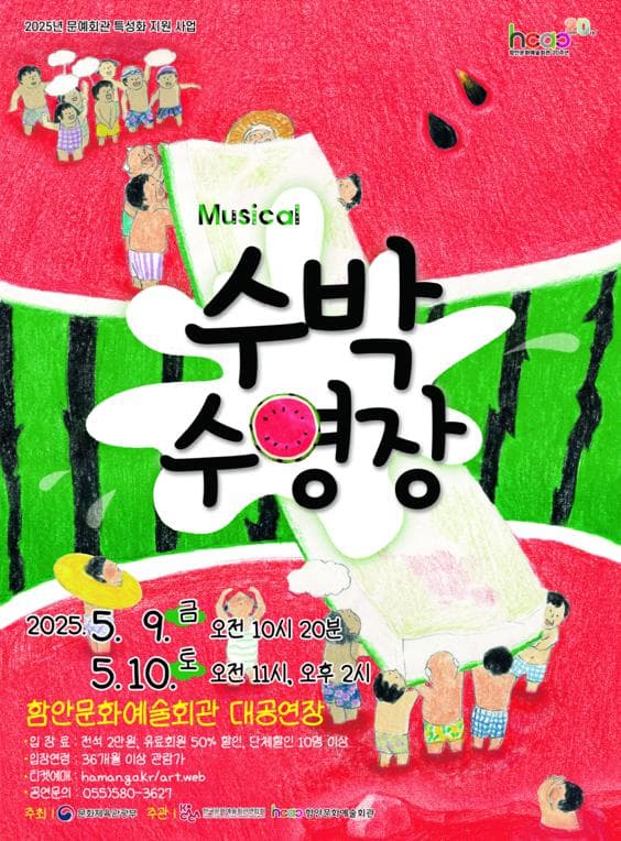 수박 수영장 [함안] 공연 포스터
