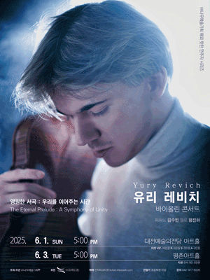 유리 레비치 바이올린 콘서트 [대전] 공연 포스터