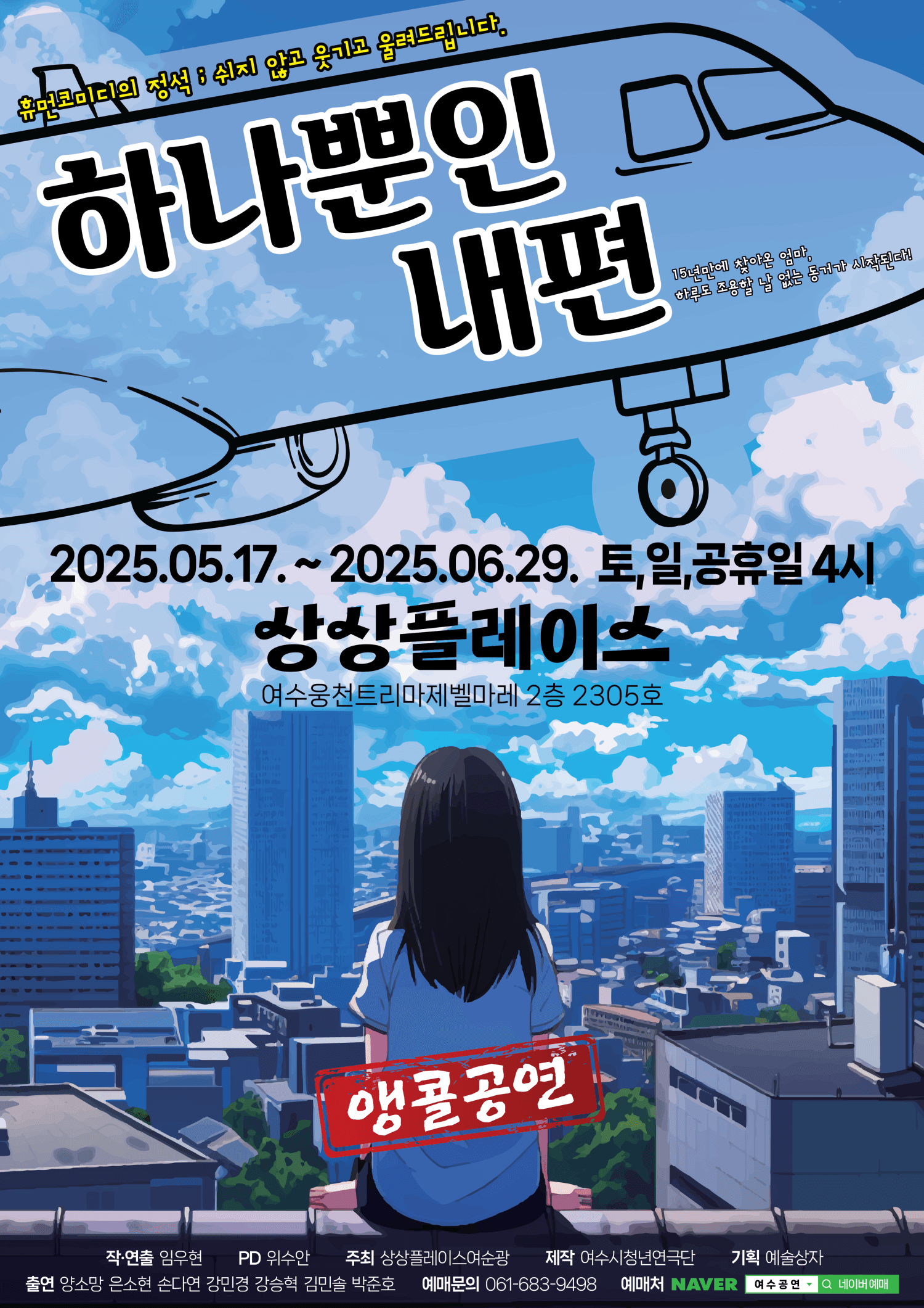 하나뿐인 내편 [여수 (앵콜) ] 공연 포스터