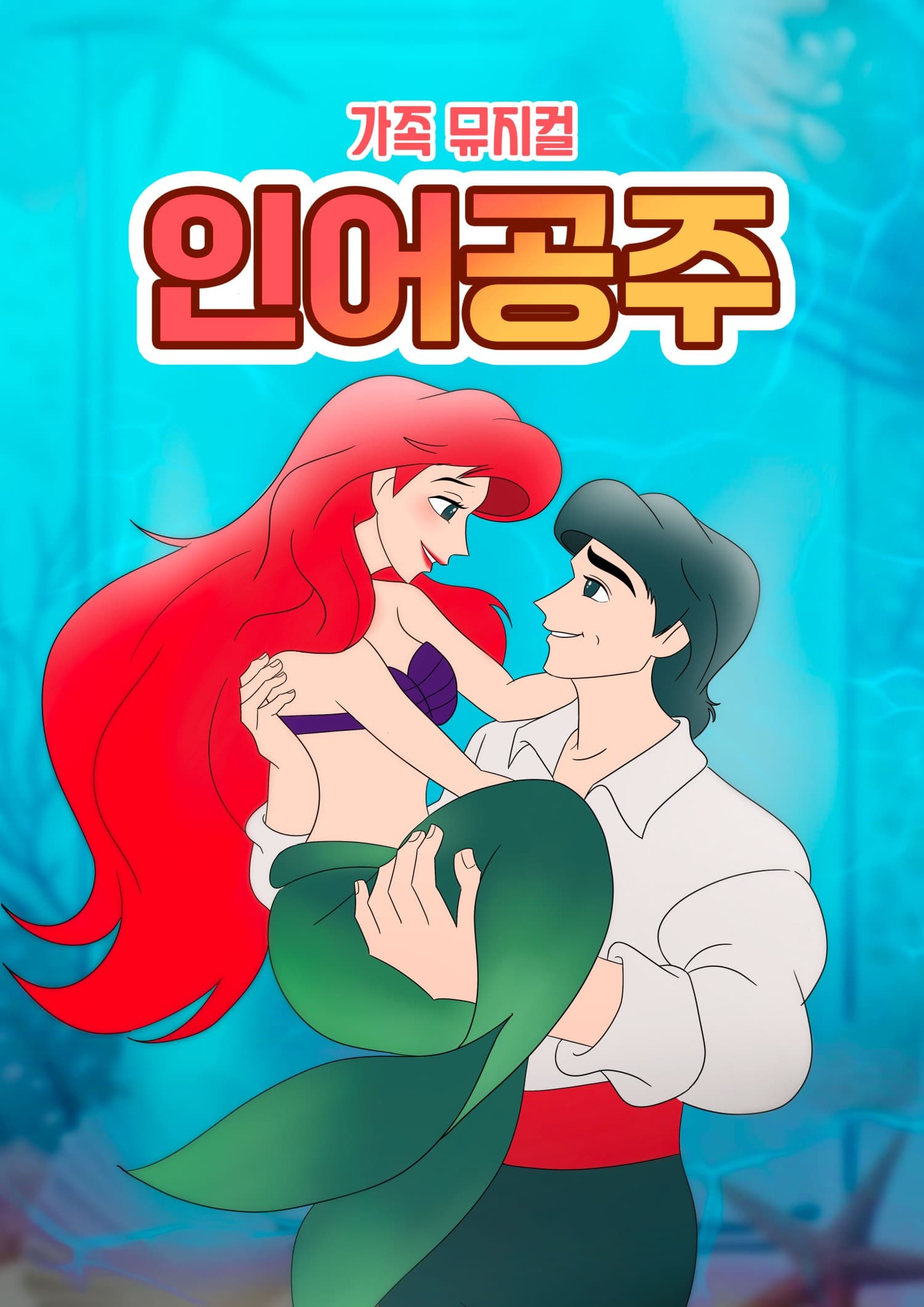 인어공주 [수원] 공연 포스터