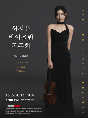 허지유 바이올린 독주회 공연 포스터