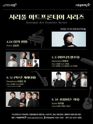 서리풀 아트 프론티어 시리즈, 타임리스 기타 공연 포스터