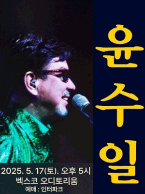 윤수일 콘서트 [부산] 공연 포스터
